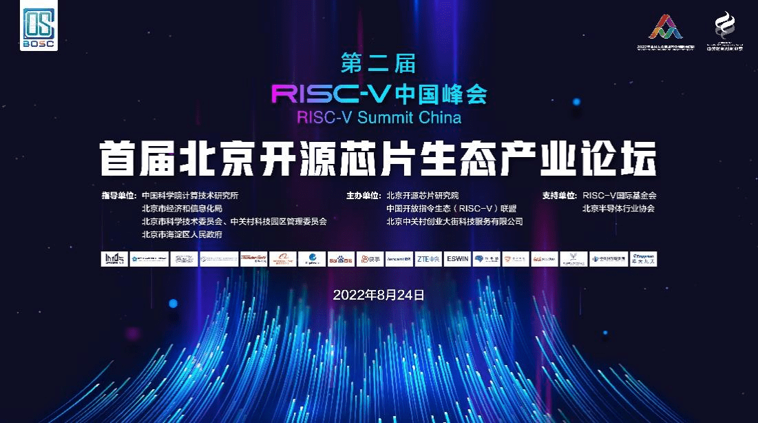 首届北京开源芯片生态产业论坛议程发布