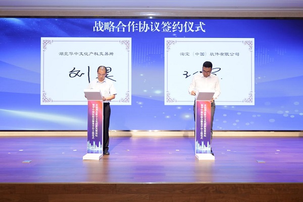 助力数字文化创新发展 华中文交所与淘宝签约合作