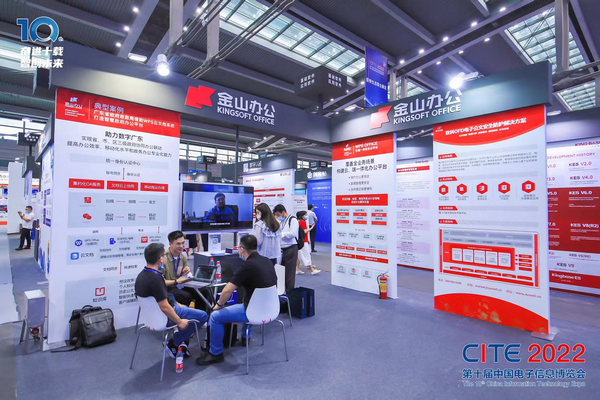 数字办公促转型 金山办公参展第十届中国电子信息博览会