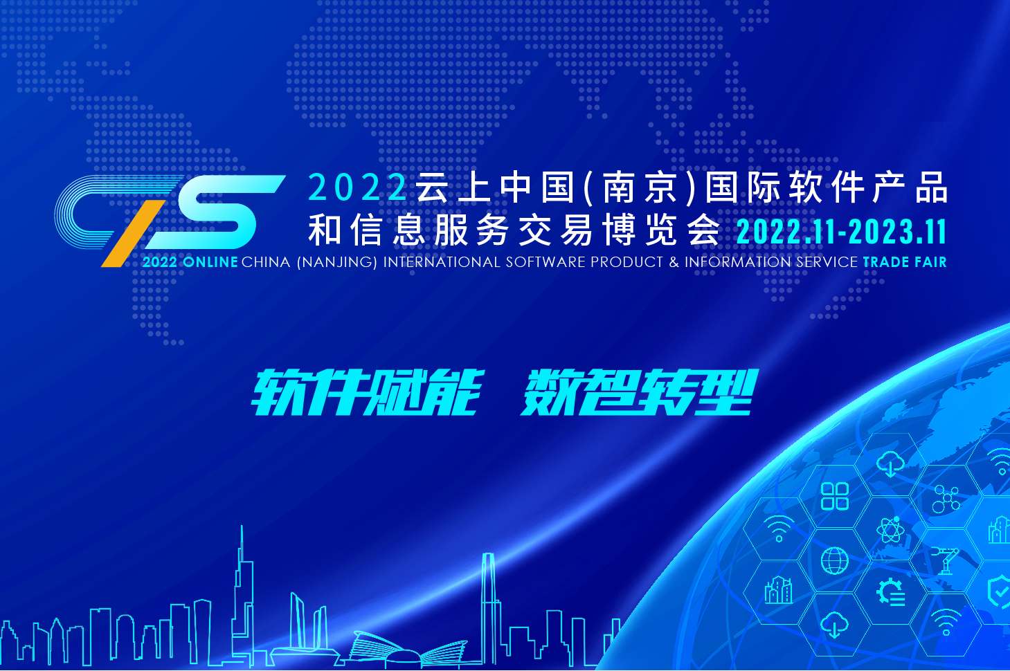 2022云上中国（南京）国际软件产品和信息服务交易博览会