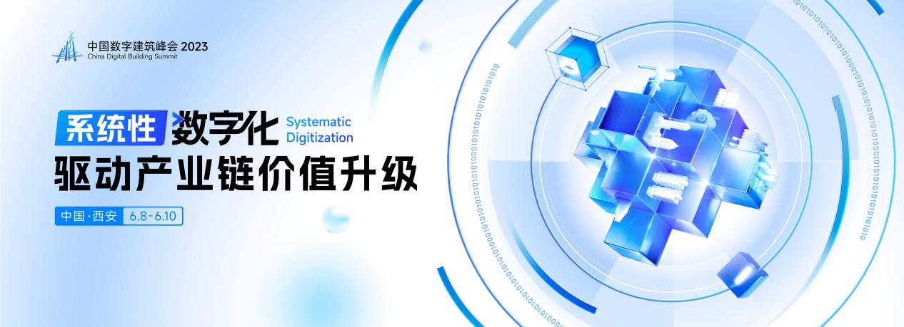 中国数字建筑峰会2023即将开幕 共议系统性数字化主题